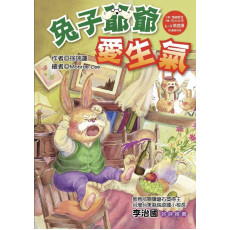 快樂讀本 低年級 :  兔子爺爺愛生氣 (新全彩版)