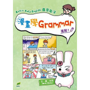 漫畫學Grammar（進階1）