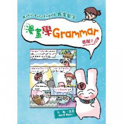 漫畫學Grammar（進階2）