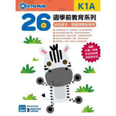 26週幼兒語文閱讀理解及寫作K1A+K1B (全套2本)