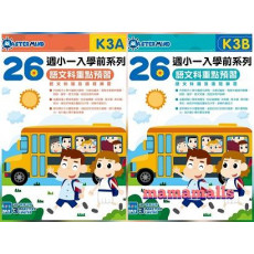 26週小一入學前系列：語文科重點預習 K3A + K3B 