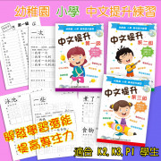 幼稚園小學專項提升練習 - 中文提升