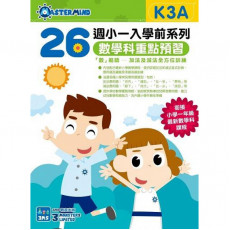 26週小一入學前系列：英文科重點預習 K3A +  K3B