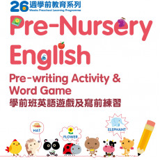 26週學前教育系列：Pre-Nursery English 幼兒班英語遊戲及寫字練習