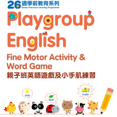 26週學前教育系列：Playgroup English 親子班英語小手肌練習
