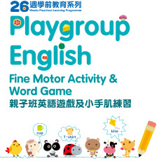 26週學前教育系列：Playgroup English 親子班英語小手肌練習 PGB