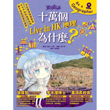 童話夢工場 十萬個Live in HK地理為什麼