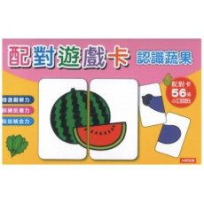配對遊戲卡：認識蔬果