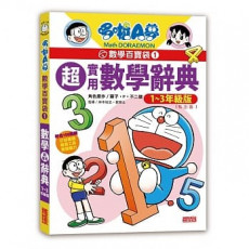 哆啦A夢數學百寶袋1：超實用數學辭典【1-3年級版】