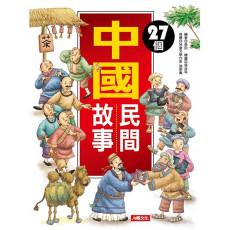 27個中國民間故事